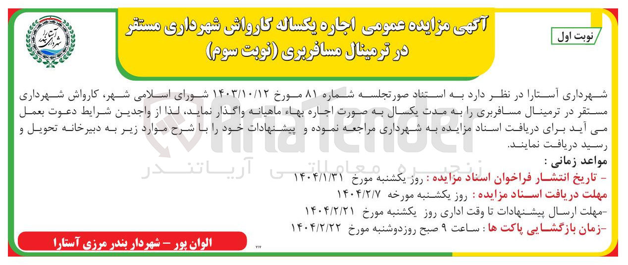 تصویر کوچک آگهی  اجاره یکساله کارواش شهرداری مستقر در ترمینال مسافربری 