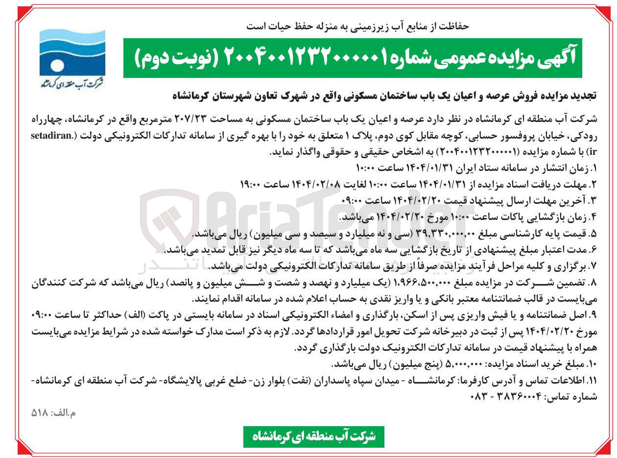 تصویر کوچک آگهی  فروش عرصه و اعیان یک باب ساختمان مسکونی 