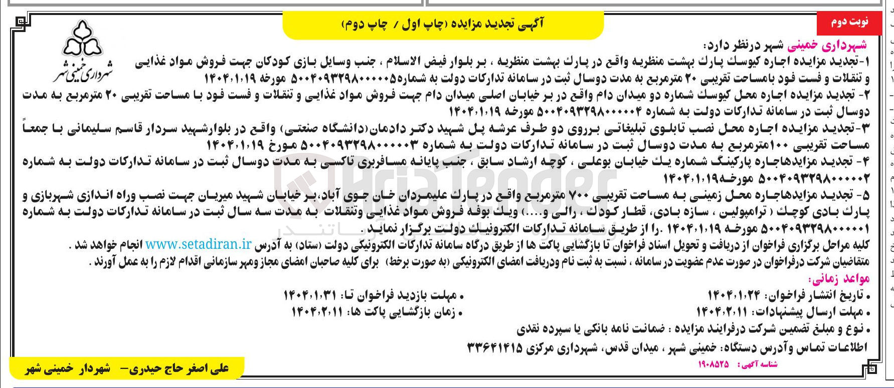 تصویر کوچک آگهی اجاره محل كيوسك شماره دو میدان دام جهت فروش مواد غذایی و تنقلات و فست فود با مساحت تقریبی ۲۰ متر مربع