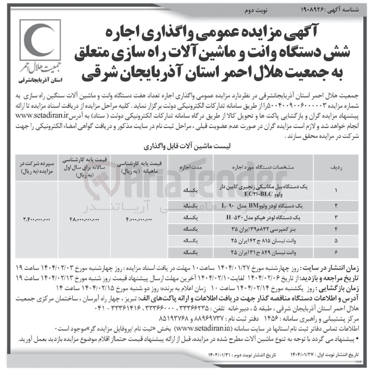تصویر کوچک آگهی  اجاره تعداد هفت دستگاه وانت و ماشین آلات سنگین راه سازی