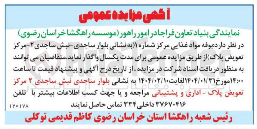 تصویر کوچک آگهی واگذاری بوفه مواد غذایی مرکز شماره ۱ 