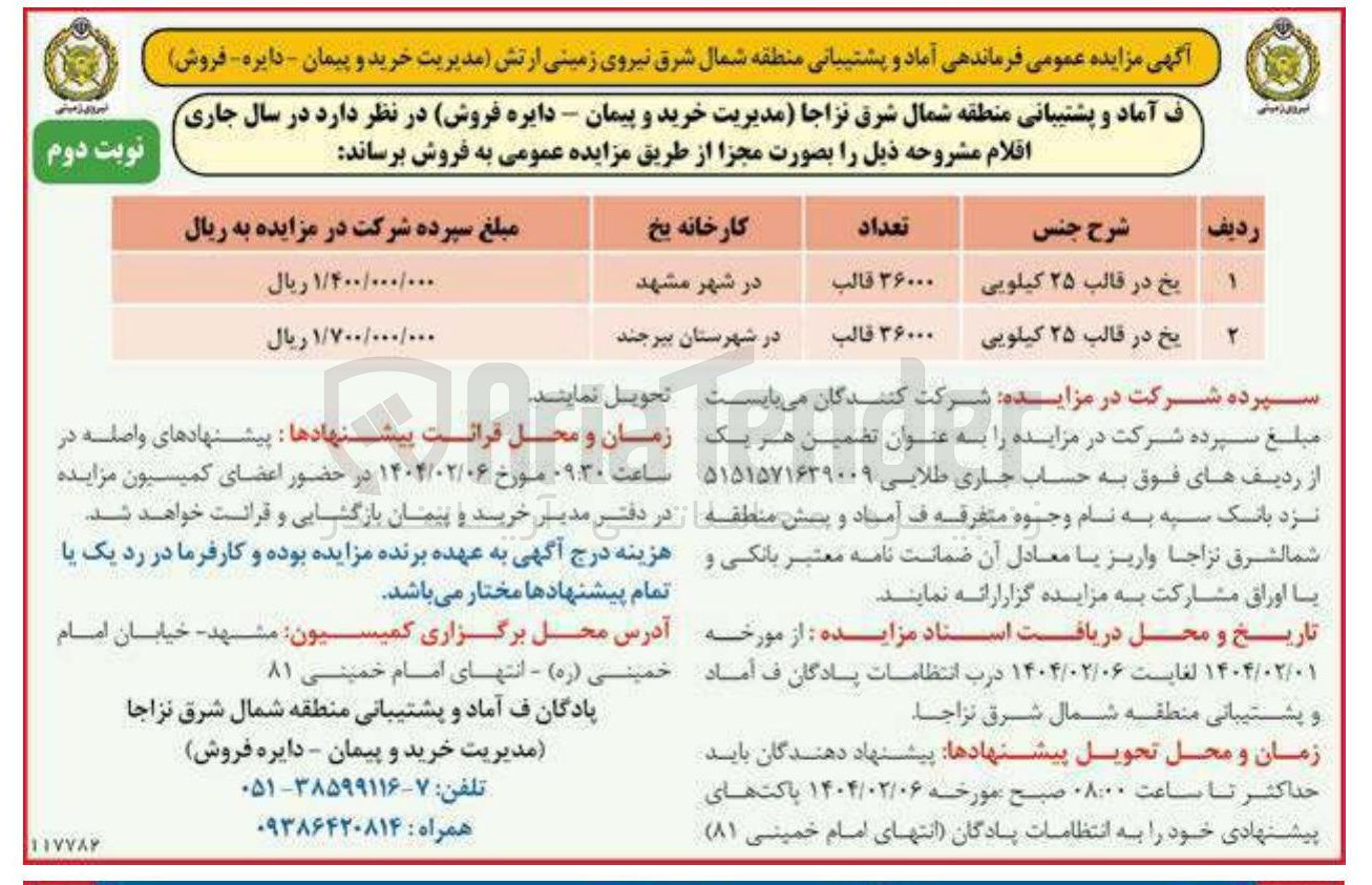 تصویر کوچک آگهی فروش یخ در قالب 25 کیلویی در 2 ردیف