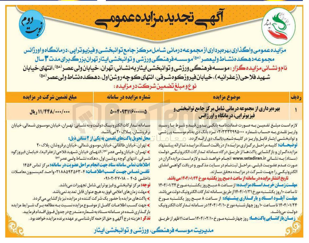 تصویر کوچک آگهی بهره برداری از مجموعه درمانی شامل مرکز جامع توانبخشی و فیزیوتراپی درمانگاه و اورژانس
