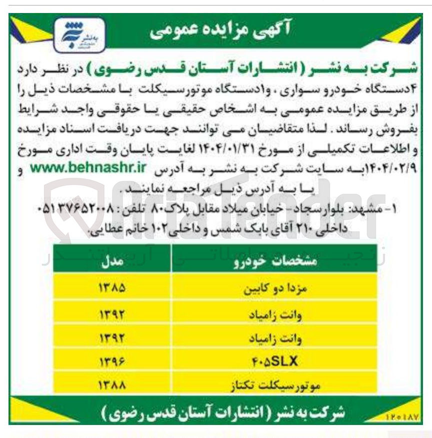 تصویر کوچک آگهی فروش ۴ دستگاه خودرو سواری و  1 دستگاه موتورسیکلت 