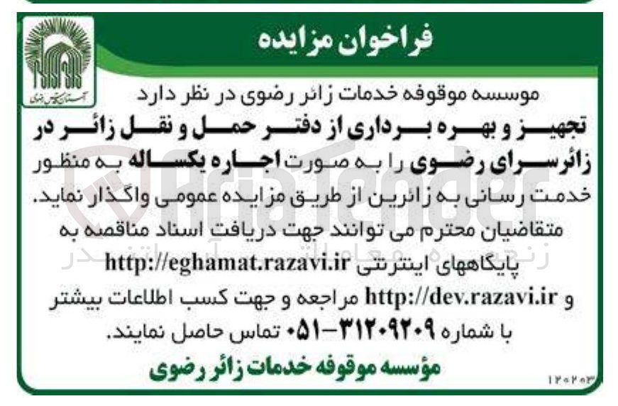 تصویر کوچک آگهی تجهیز و بهره برداری از دفتر حمل و نقل زائر 
