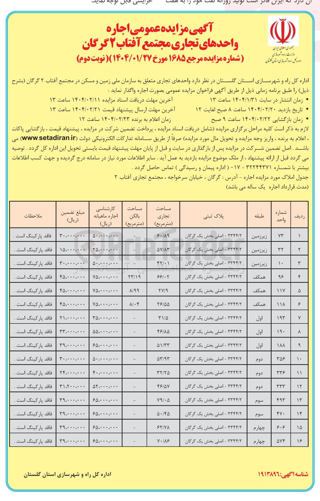 تصویر کوچک آگهی اجاره واحدهای تجاری در 16 ردیف 