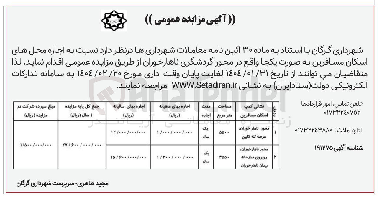 تصویر کوچک آگهی  اجاره محل های اسکان مسافرین به صورت یکجا