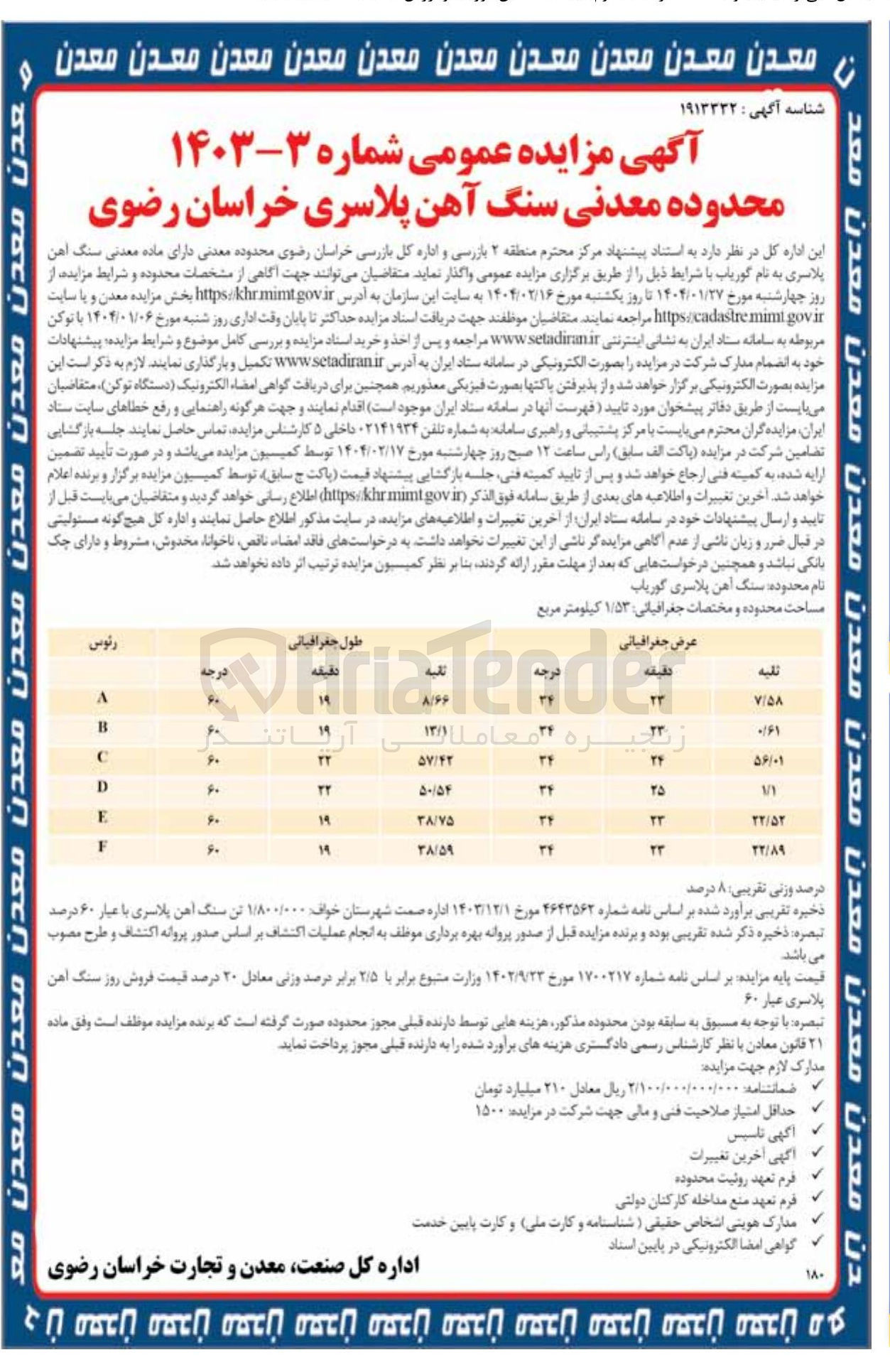 تصویر کوچک آگهی واگذاری  محدوده معدنی سنگ آهن پلاسری