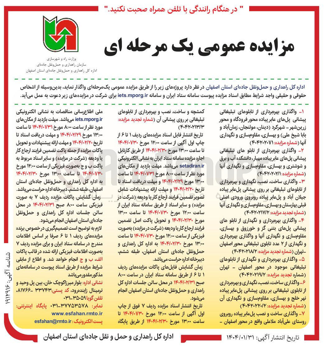 تصویر کوچک آگهی واگذاری ساخت ، نصب نگهداری و بهره برداری از تابلوهای تبلیغاتی بر روی پیشانی پل عابر پیاده و بهسازی ، مقاوم سازی و نگهداری آنها