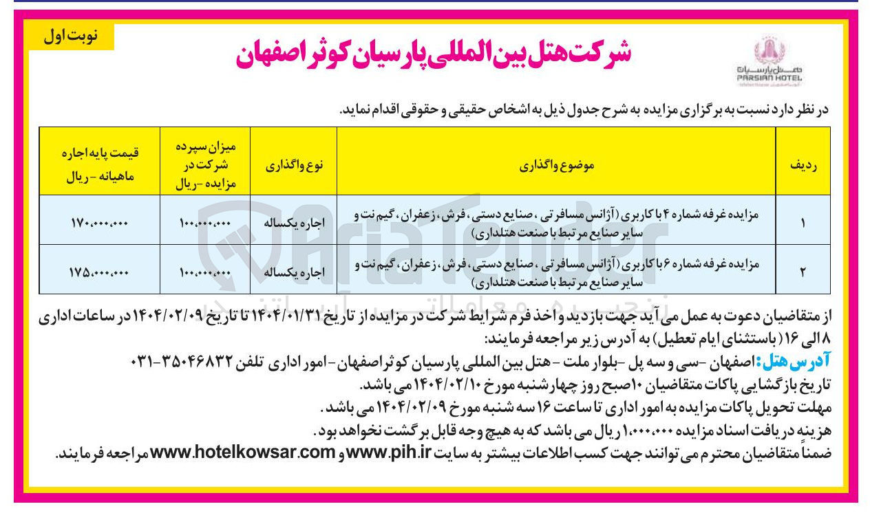 تصویر کوچک آگهی مزایده غرفه شماره ۶ با کاربری آژانس مسافرتی ، صنایع دستی فرش ، زعفران ، گیم نت و سایر صنایع مرتبط با صنعت هتلداری 
