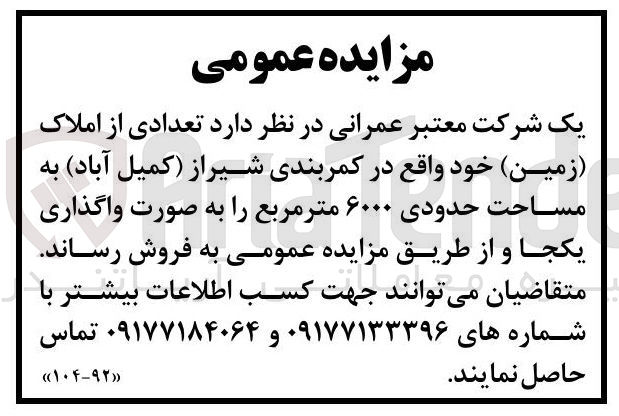 تصویر کوچک آگهی فروش تعدادی از املاک ( زمین ) خود به مساحت حدودی ۶۰۰۰ متر مربع