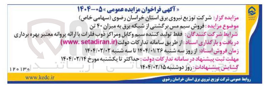 تصویر کوچک آگهی فروش سیم مس برگشتی از شبکه برق به میزان ۴۰ تن 