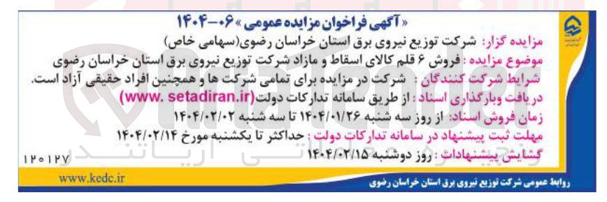 تصویر کوچک آگهی فروش ۶ قلم کالای اسقاط و مازاد