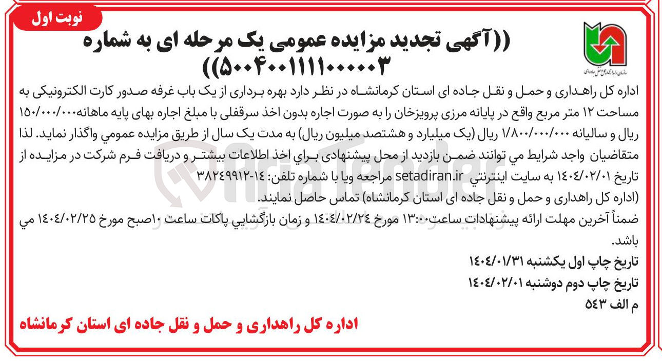 تصویر کوچک آگهی بهره برداری از یک باب غرفه صدور کارت الکترونیکی به مساحت ۱۲ متر مربع