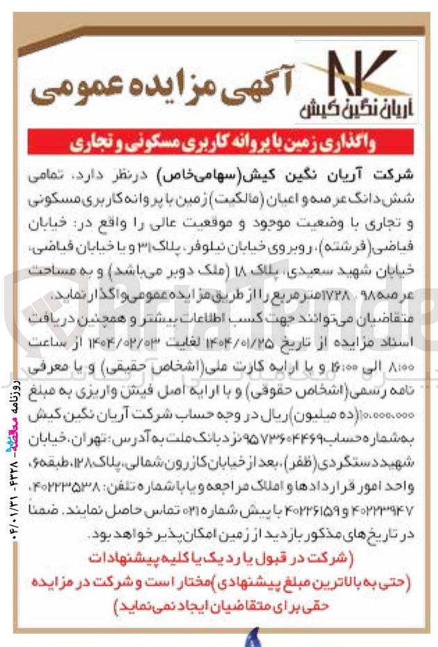 تصویر کوچک آگهی واگذاری تمامی شش دانگ عرصه و اعیان ( مالکیت ) زمین با پروانه کاربری مسکونی و تجاری