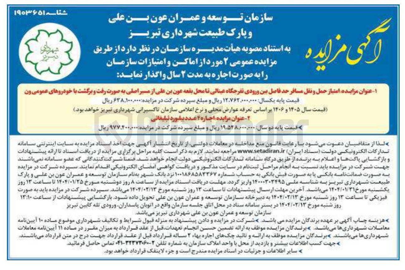تصویر کوچک آگهی واگذاری امتیاز حمل و نقل مسافر حد فاصل بین ورودی تفرجگاه عینالی تا محل بقعه عون بن علی از مسیر اصلی به صورت رفت و برگشت با خودروهای عمومی ون