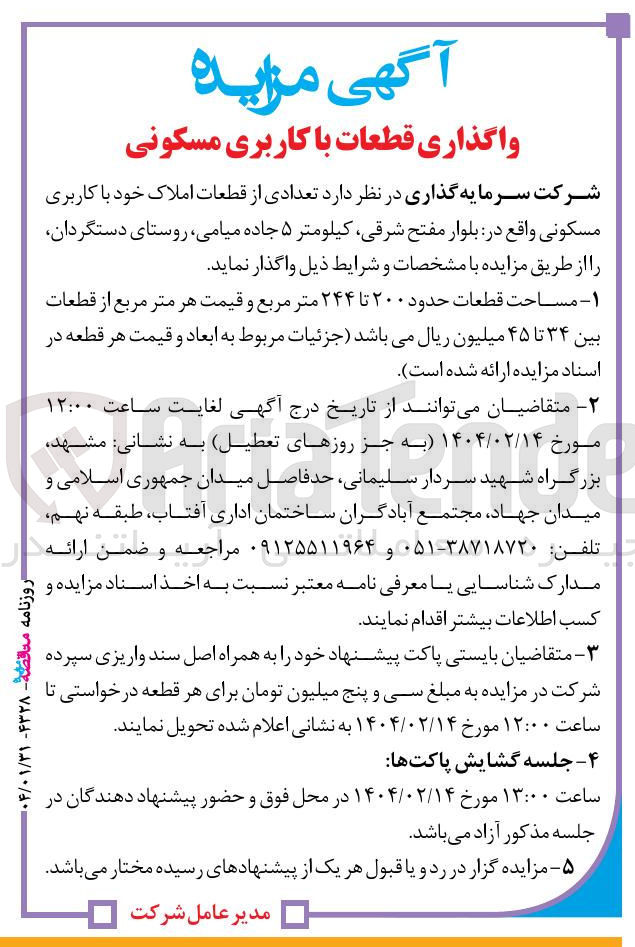 تصویر کوچک آگهی واگذاری تعدادی از قطعات املاک با کاربری مسکونی
