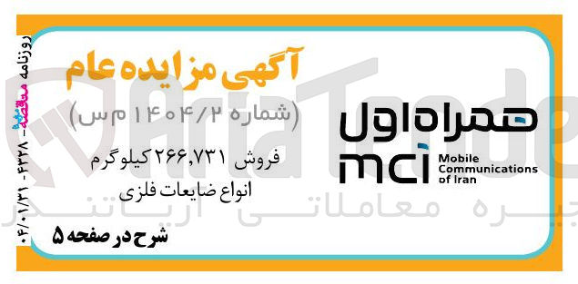 تصویر کوچک آگهی فروش ۲۶۶,۷۳۱ کیلوگرم انواع ضایعات فلزی