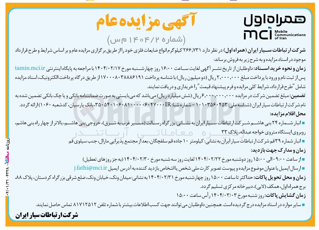تصویر کوچک آگهی فروش  ۲۶۶,۷۳۱ کیلوگرم انواع ضایعات فلزی