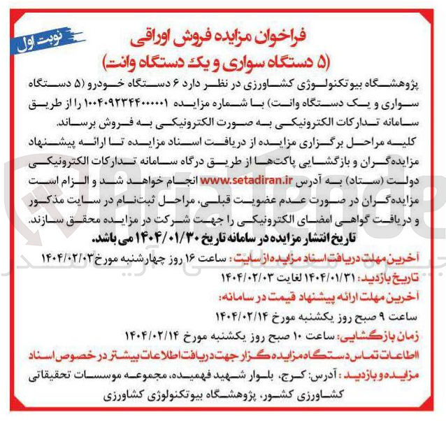 تصویر کوچک آگهی فروش اوراقی ( ۵ دستگاه سواری و یک دستگاه وانت)