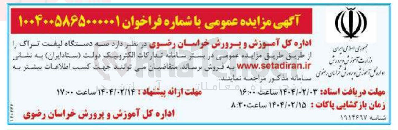تصویر کوچک آگهی فروش سه دستگاه لیفت تراک