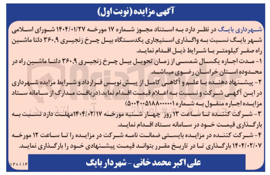 تصویر کوچک آگهی  واگذاری استیجاری یکدستگاه بیل چرخ زنجیری ۹ ٫ ۳۶۰ دلتا ماشین راه صفر کیلومتر
