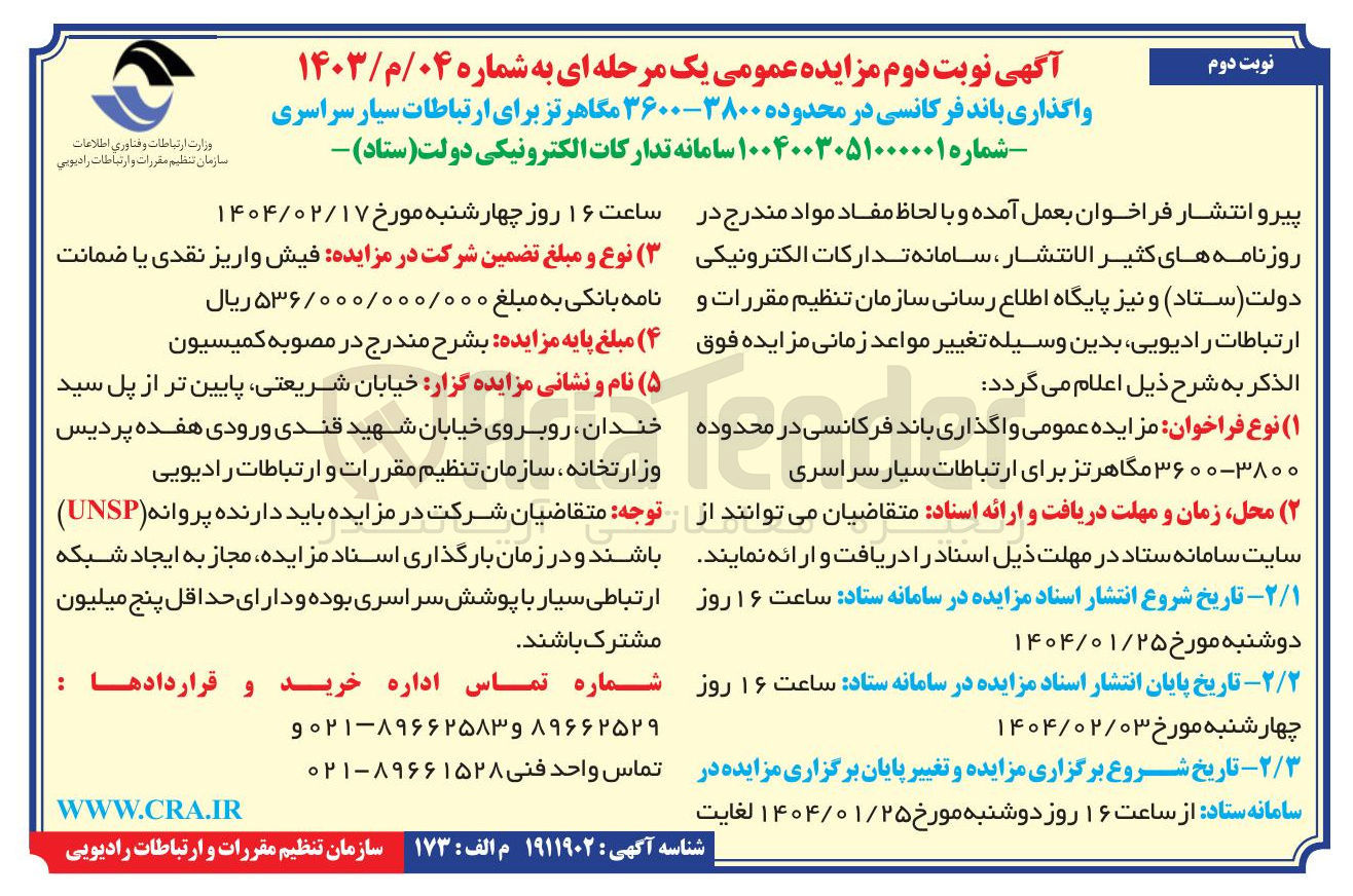 تصویر کوچک آگهی واگذاری باند فرکانسی در محدوده ۳۸۰۰-۳۶۰۰ مگاهرتز برای ارتباطات سیار سراسری 