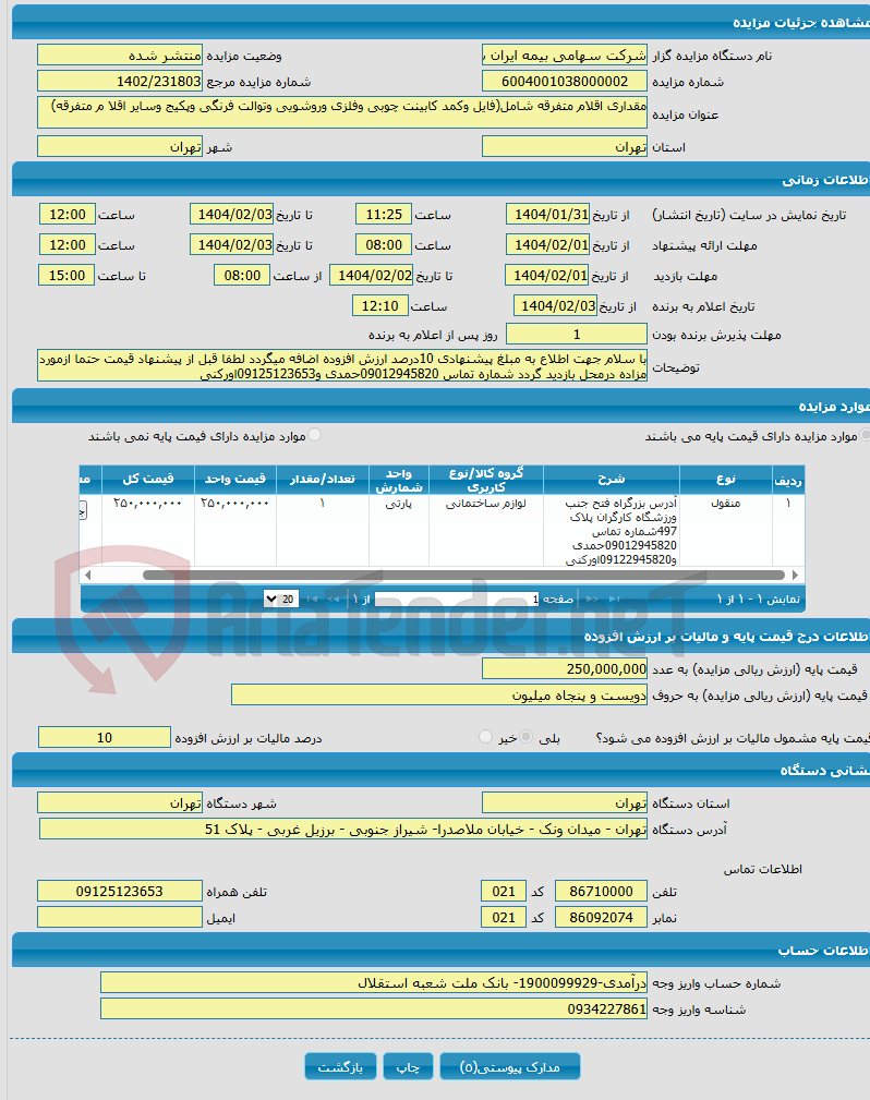 تصویر کوچک آگهی مقداری اقلام متفرقه شامل(فایل وکمد کابینت چوبی وفلزی وروشویی وتوالت فرنگی وپکیج وسایر اقلا م متفرقه)