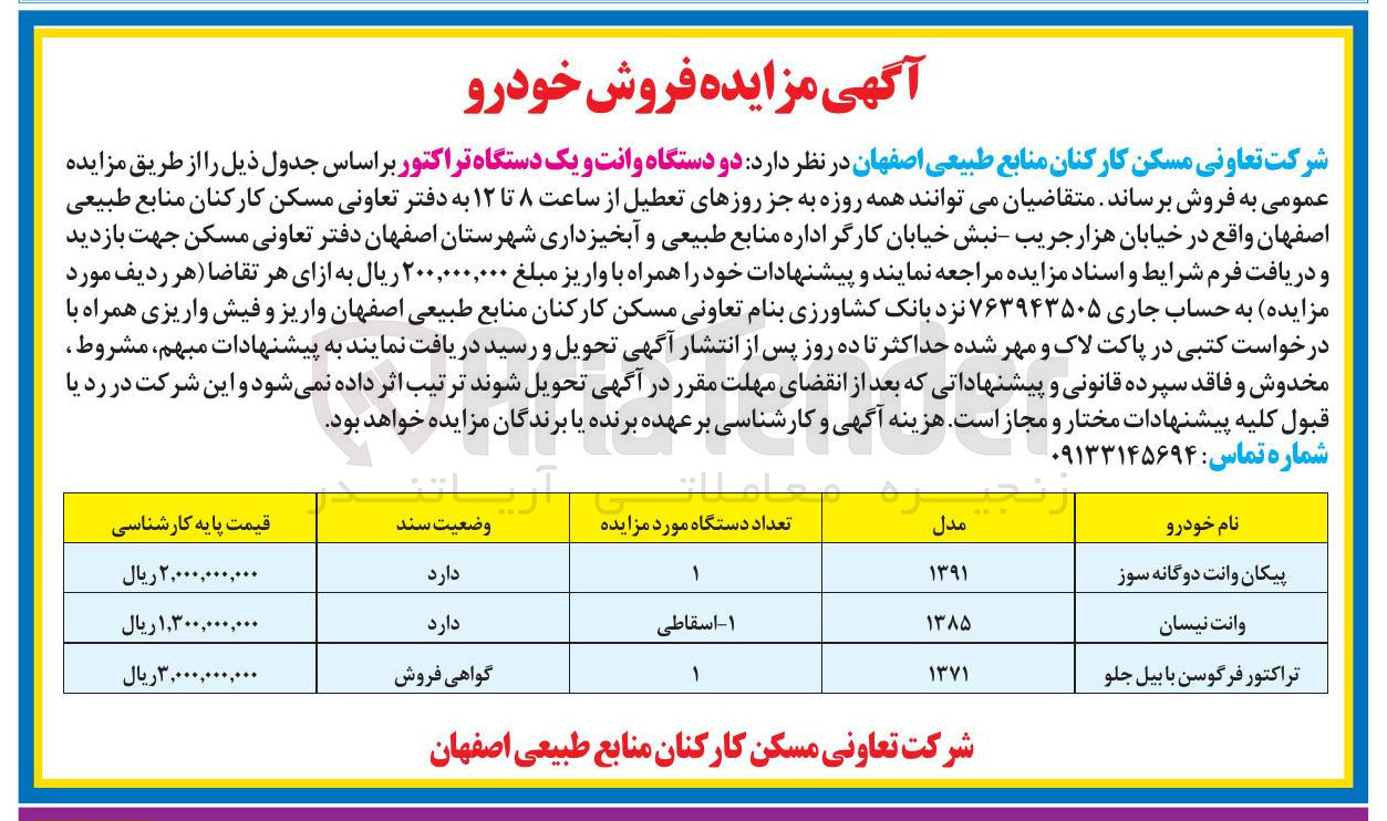 تصویر کوچک آگهی فروش دو دستگاه وانت و یک دستگاه تراکتور