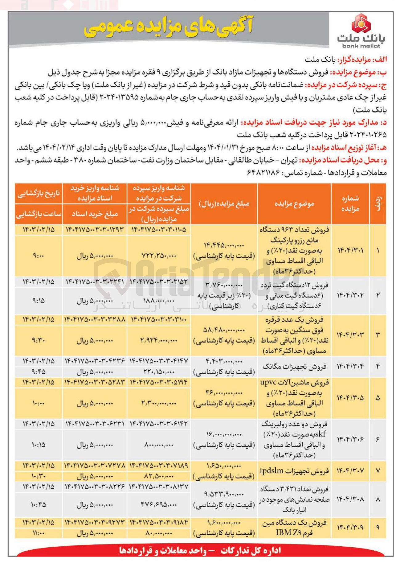 تصویر کوچک آگهی فروش تعداد ۹۶۳ دستگاه مانع رزرو پارکینگ
