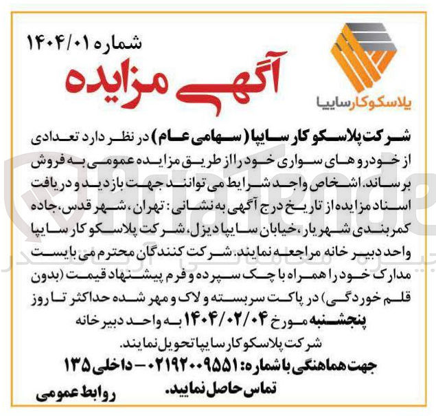 تصویر کوچک آگهی فروش تعدادی از خودروهای سواری 