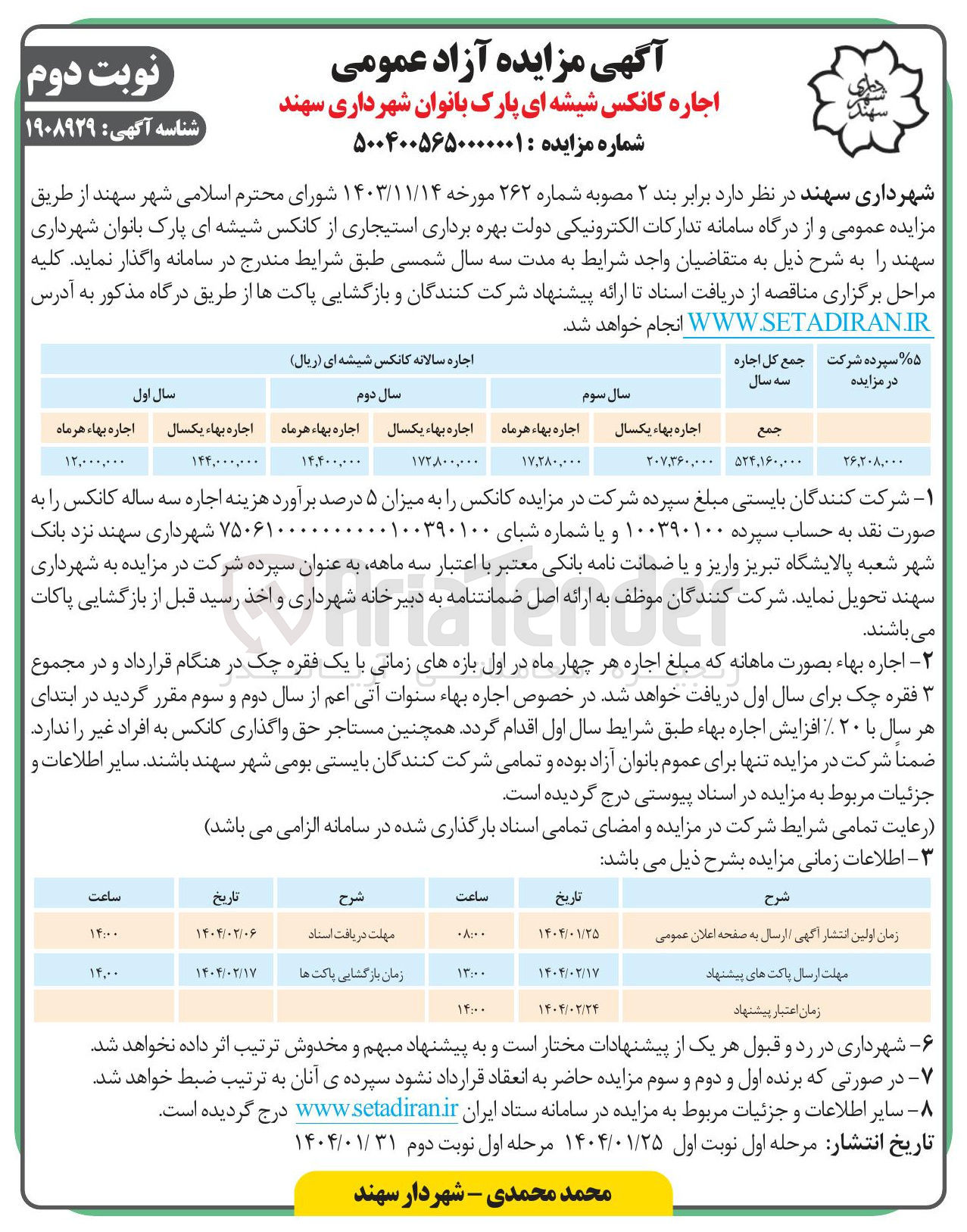 تصویر کوچک آگهی اجاره کانکس شیشه ای پارک بانوان