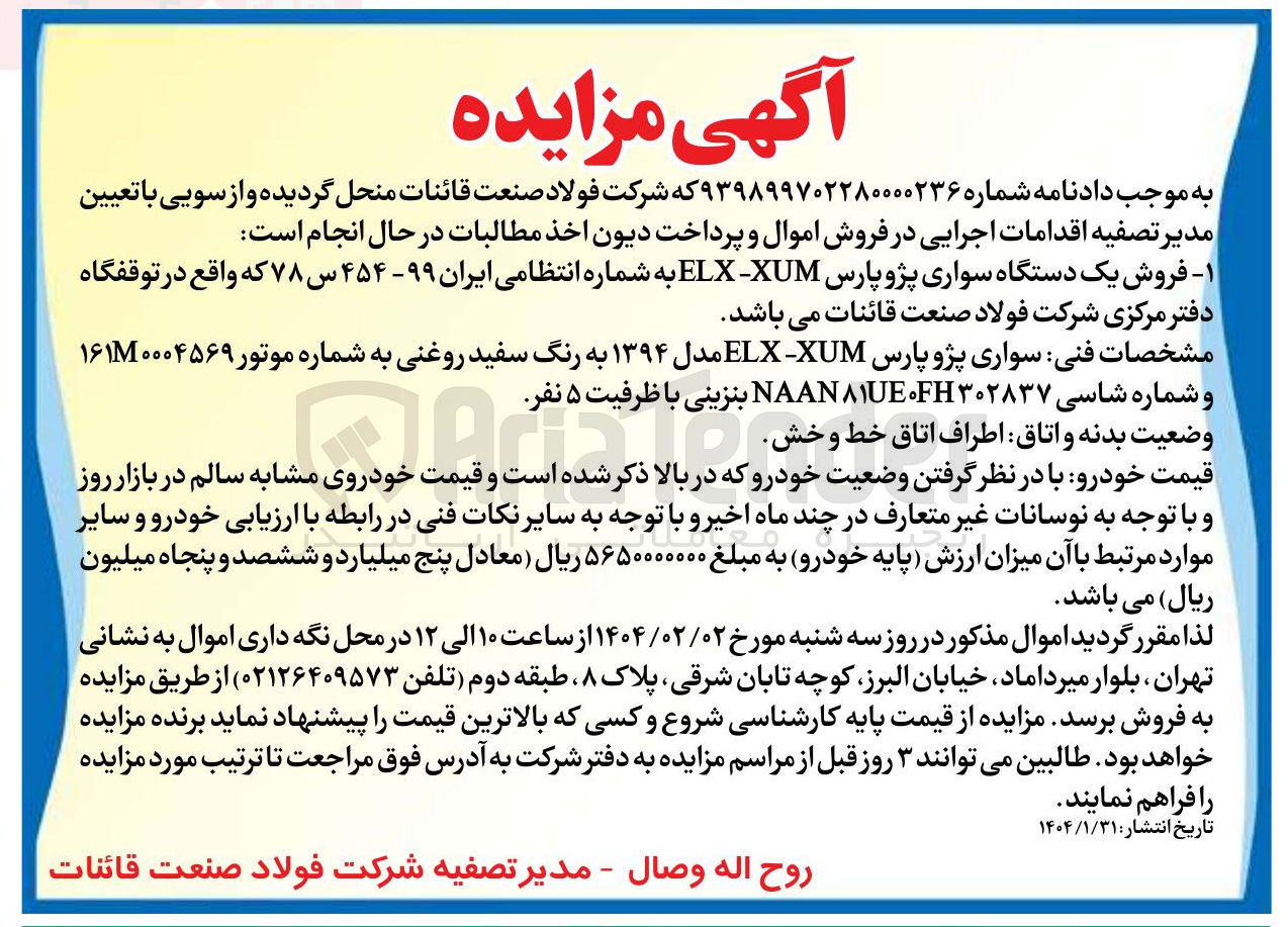 تصویر کوچک آگهی  فروش یک دستگاه سواری پژو پارس - XUM ELX به شماره انتظامی ایران ۹۹ - ۴۵۴ س ۷۸ 