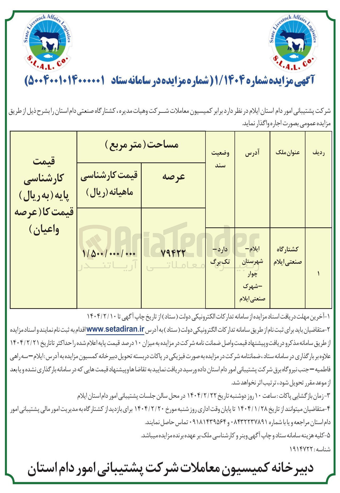 تصویر کوچک آگهی اجاره کشتارگاه صنعتی دام استان