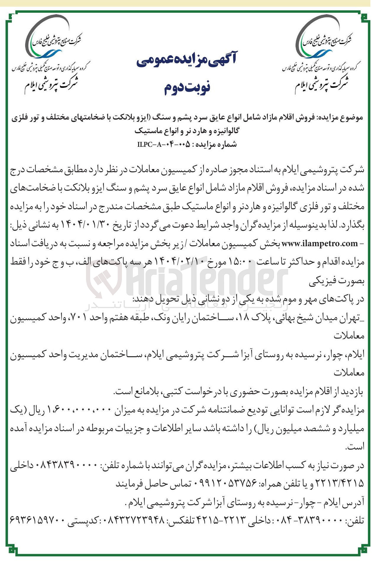 تصویر کوچک آگهی فروش اقلام مازاد شامل انواع عایق سرد پشم و سنگ ایزو بلانکت با ضخامتهای مختلف و تور فلزی گالوانیزه و هارد نر و انواع ماستیک 