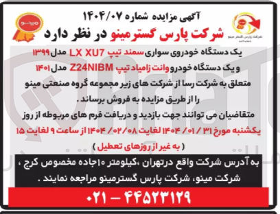 تصویر کوچک آگهی فروش یک دستگاه خودروی سواری سمند تیپ XU7 LX مدل ۱۳۹۹ و یک دستگاه خودرو وانت زامیاد تیپ Z24NIBM مدل ۱۴۰۱