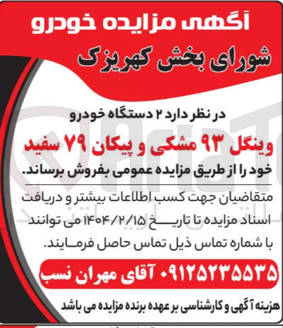 تصویر کوچک آگهی فروش  ۲ دستگاه خودرو وینگل ۹۳ مشکی و پیکان ۷۹ سفید 