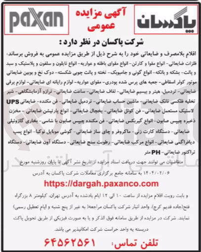 تصویر کوچک آگهی فروش اقلام بلا مصرف و ضایعاتی : فلزات ضایعاتی انواع مقوا و کارتن انواع مقوای باطله و عواریه انواع نایلون و سلفون و پلاستیک و سید و یالت بشکه و بانکه انواع گونی و جامبوبک تخته و پالت چوبی شکسته دوک نخ و بوبین ضایعاتی موتور کولر اسقاطی جعبه های پرس شده پودری مقوای عواریه لوازم رایانه ای - ضایعاتی لوازم برقی ضایعاتی تردمیل هیتر و بیسیم ضایعاتی لفاف ضایعاتی - ساعت ضایعاتی ترازو آزمایشگاهی - شیر تخلیه فلکسی تانک ضایعاتی ماشین حساب ضایعاتی تردمیل ضایعاتی فن مکنده ضایعاتی UPS لاستیک مستعمل ضایعاتی فن کوتل ضایعاتی - یخچال ضایعاتی انواع پارتیشن ضایعاتی - مخزن ذخیره چیپس صابون انواع گیربکس ضایعاتی فن مکنده چیپس صابون با شاسی بخاری گازوئیلی ضایعاتی - دستگاه کارت زنی ماکروفر و چای ساز ضایعاتی گوشی موبایل نوکیا - انواع پمپ دیافراگمی ضایعاتی - انواع مرکب ضایعاتی رطوبت سنج ضایعاتی دستگاه آون ضایعاتی - دستگاه تراکتور ضایعاتی PH متر