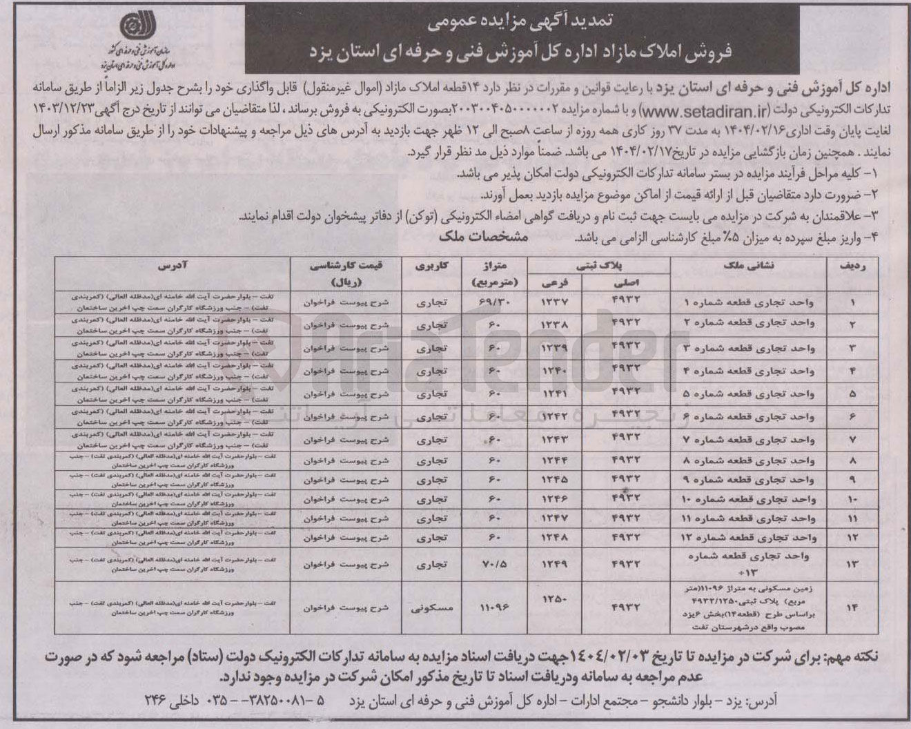 تصویر کوچک آگهی فروش  ۱۴ قطعه املاک با کاربری تجاری و مسکونی