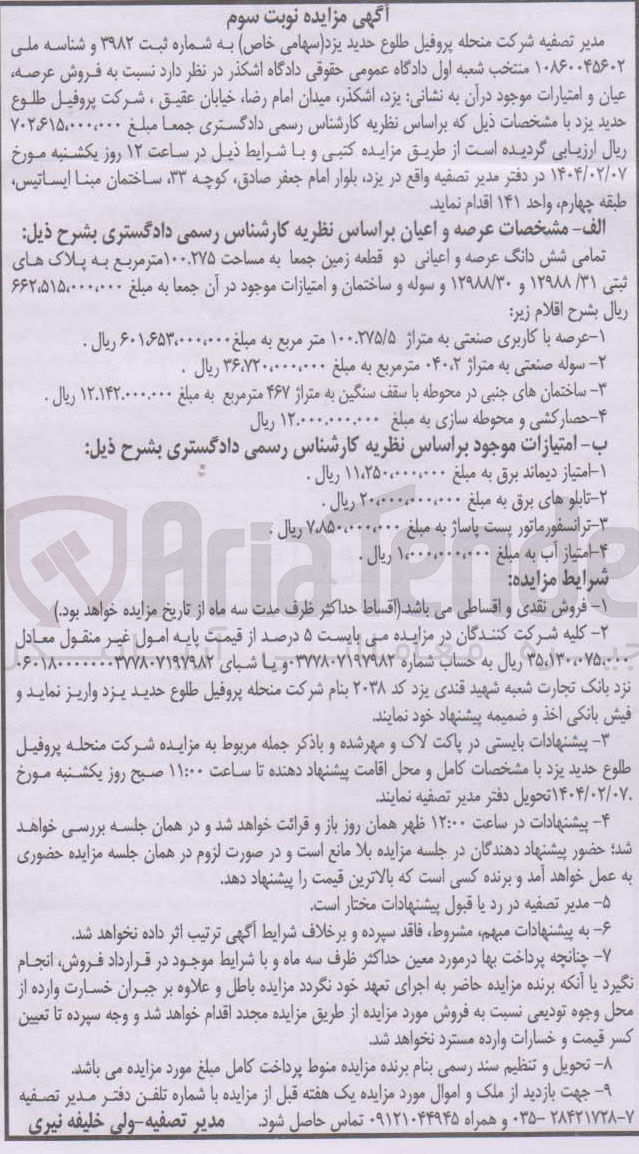 تصویر کوچک آگهی فروش تمامی شش دانگ عرصه و اعیانی دو قطعه زمین جمعا به مساحت ۱۰۰۰۲۷۵ متر مربع به پلاک های ثبتی ۳۱ / ۱۲۹۸۸ و ۱۲۹۸۸/۳۰ و سوله و ساختمان و امتیازات موجود و عرصه با کاربری صنعتی