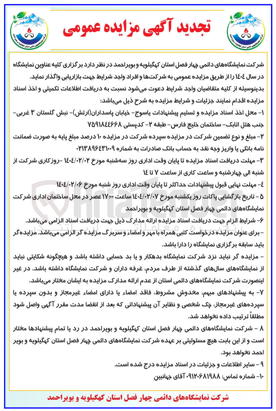 تصویر کوچک آگهی برگزاری کلیه عناوین نمایشگاه در سال ۱۴۰۴