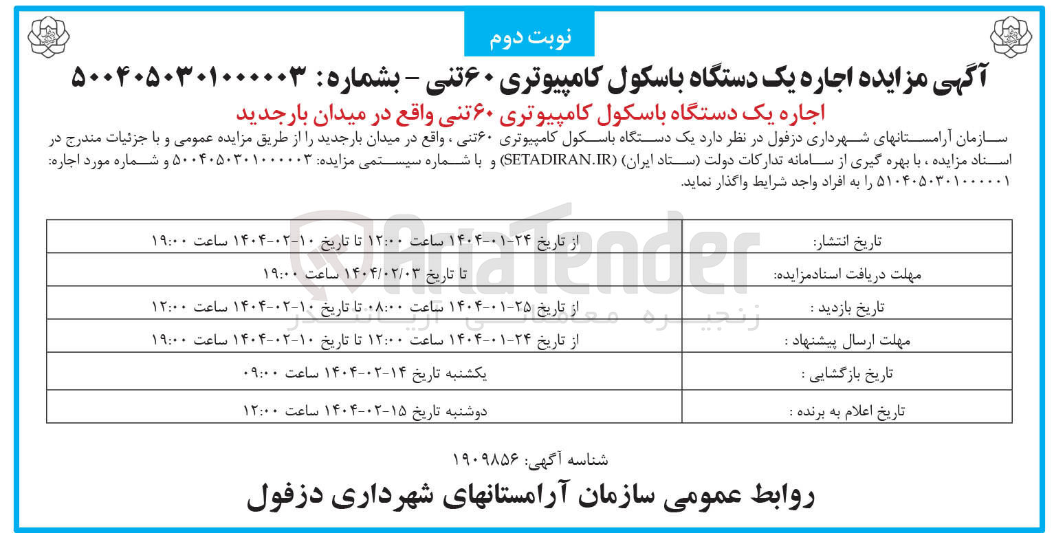 تصویر کوچک آگهی اجاره یک دستگاه باسکول کامپیوتری ۶۰ تنی