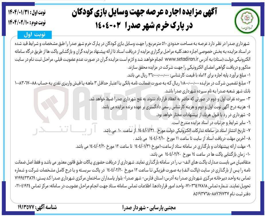 تصویر کوچک آگهی اجاره عرصه به مساحت حدودی ۵۱۰ متر مربع را جهت وسایل بازی کودکان