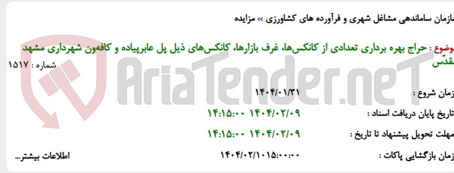 تصویر کوچک آگهی حراج بهره برداری تعدادی از کانکس‌ها، غرف بازارها، کانکس‌های ذیل پل عابرپیاده و کافه‌ون شهرداری مشهد مقدّس
