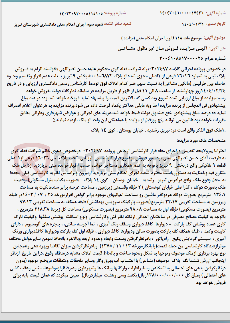 تصویر کوچک آگهی موضوع ماده 118 قانون اجرای احکام مدنی (مزایده )