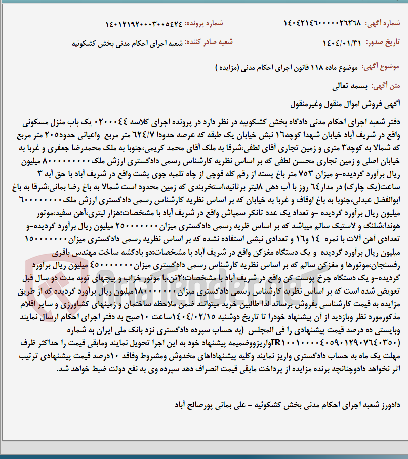 تصویر کوچک آگهی موضوع ماده 118 قانون اجرای احکام مدنی (مزایده )