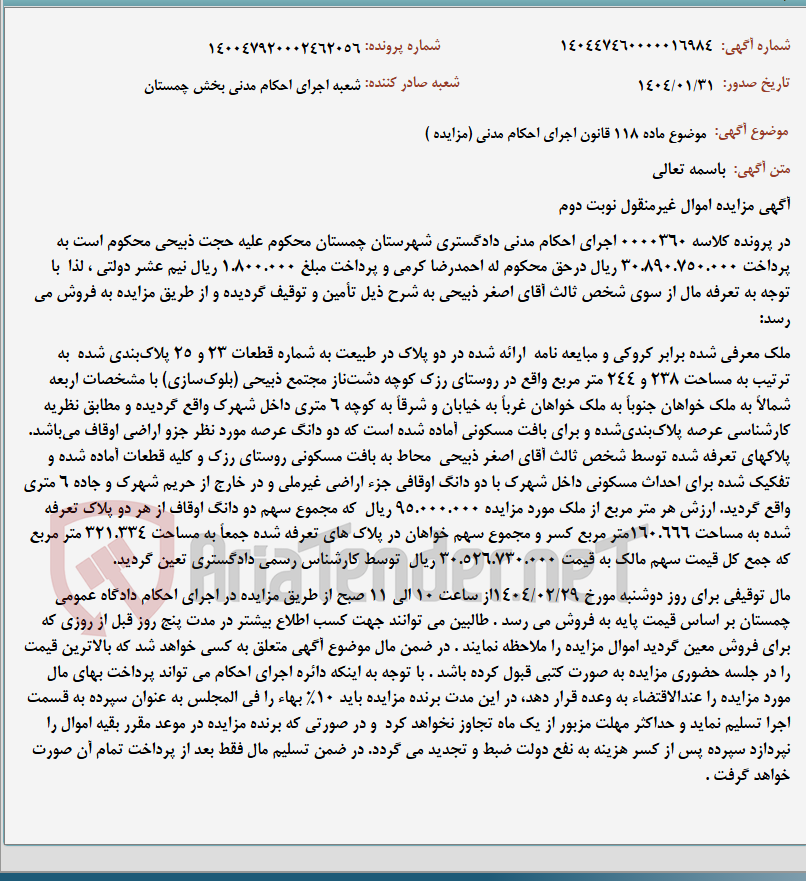 تصویر کوچک آگهی موضوع ماده 118 قانون اجرای احکام مدنی (مزایده )