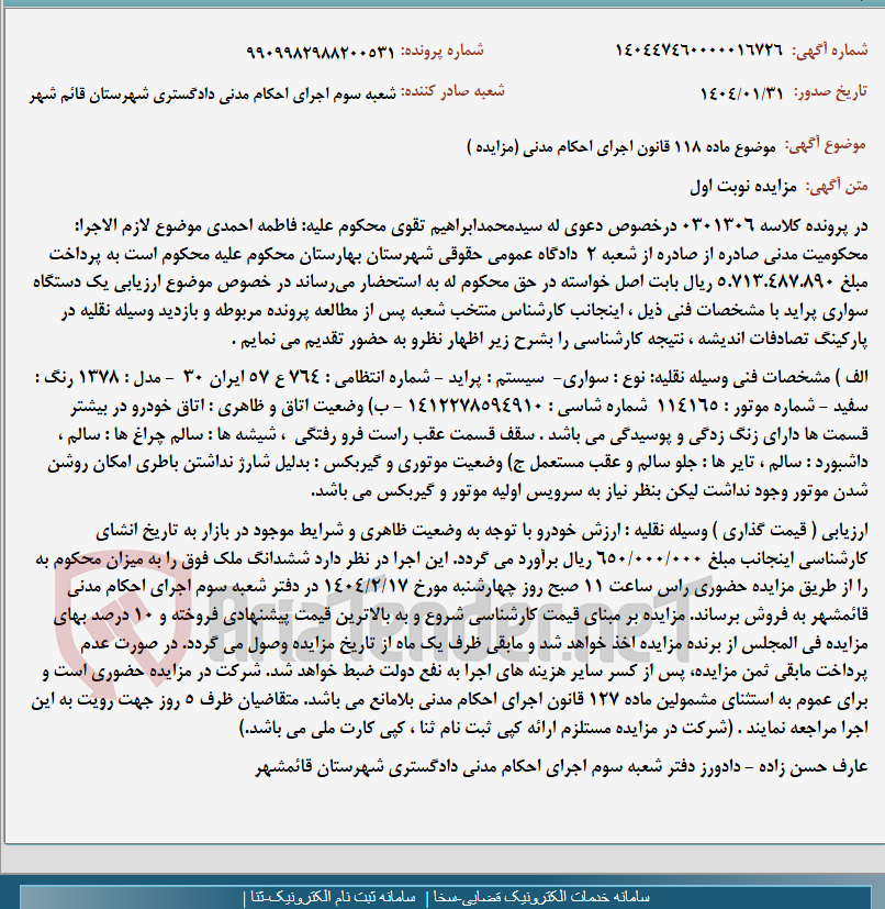 تصویر کوچک آگهی موضوع ماده 118 قانون اجرای احکام مدنی (مزایده )