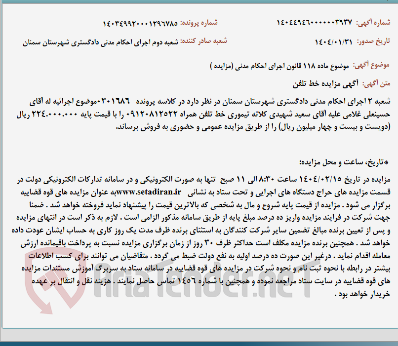 تصویر کوچک آگهی موضوع ماده 118 قانون اجرای احکام مدنی (مزایده )