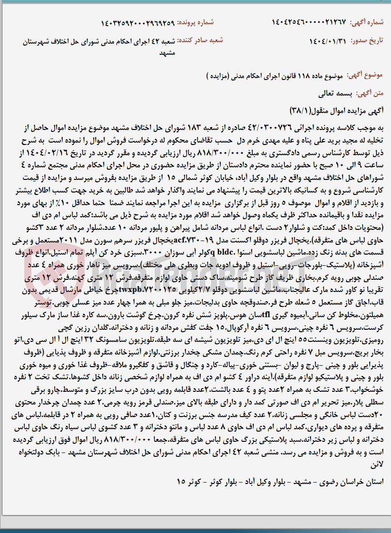 تصویر کوچک آگهی موضوع ماده 118 قانون اجرای احکام مدنی (مزایده )